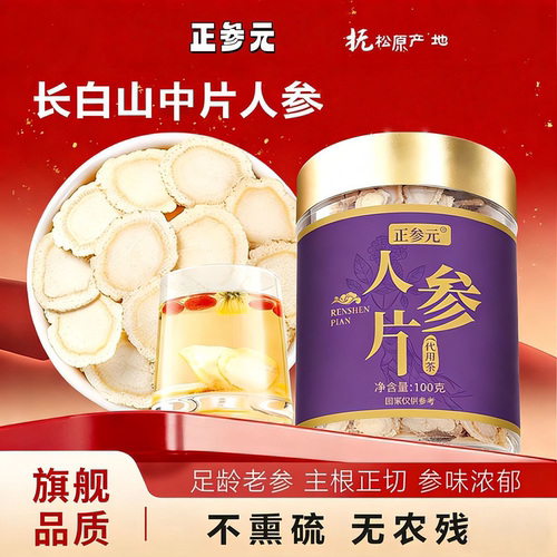 长白山人参片白参片整枝切片泡水人参山参东北特产正品生晒参原片