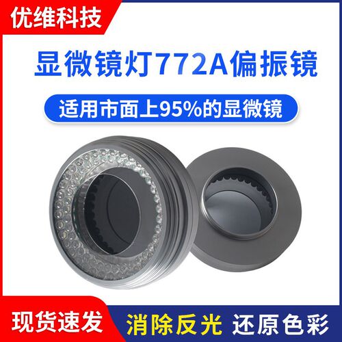 显微镜偏振光源环形灯高档偏光光源  手机维修LED灯可.调亮度光源
