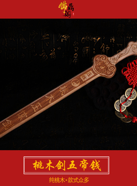 纯肥城雕刻桃木剑摆件挂件