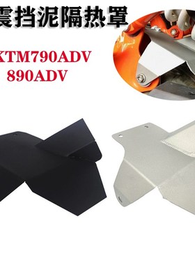 适用于KTM 790adv/890adv 摩托车减震挡泥隔热罩 减震保护罩 配件