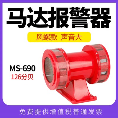 MS-690马达报警器风螺大功率电动防空警报器高分贝 喇叭220V