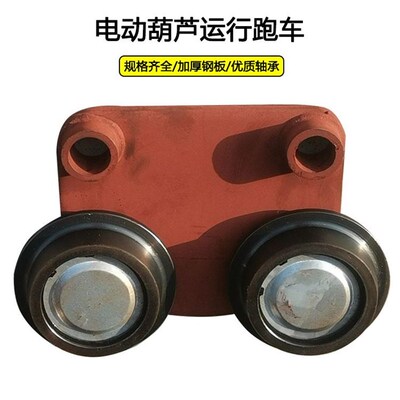 电动葫芦行走跑车主动跨12/3/5T/10吨/16t从动跨运行小车行车配件