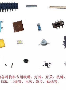 定做各种贴片机吸嘴USB连接器LED灯珠二级管按键开关NOZZLE吸嘴