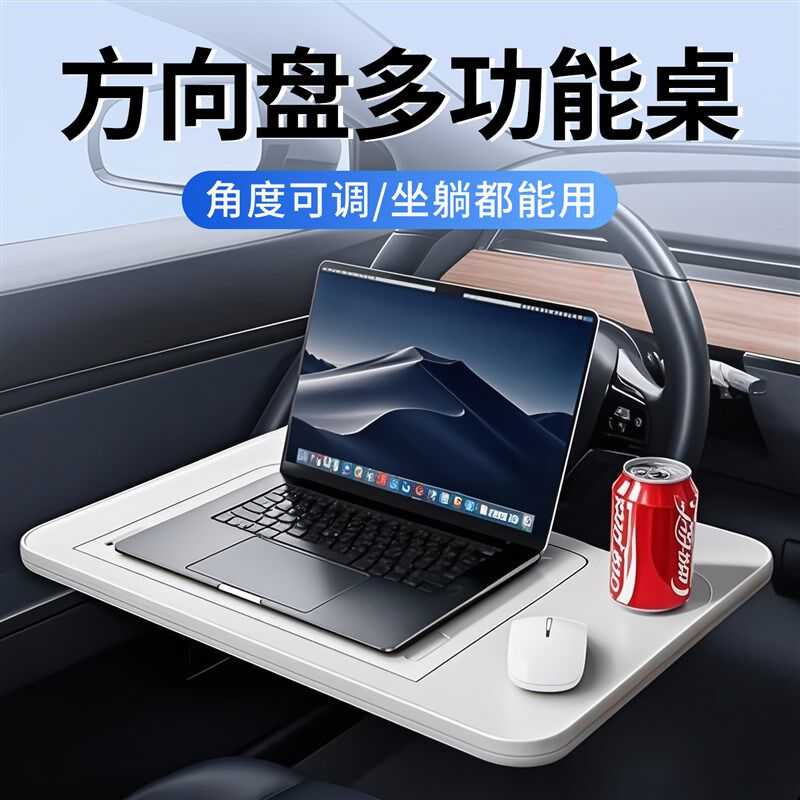 方向盘桌板车载平板电脑笔记本支架前排汽车用吃饭车内办公小桌板