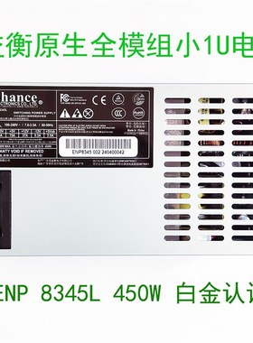 益衡原生全模组 小1U ENP 8345L 450W FLEX  7660L静音电源
