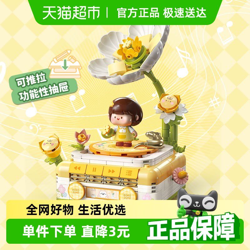 费米肉肉酱花朵留声机拼插积木摆件可收纳抽屉送女友闺蜜节日礼物