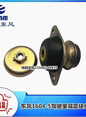 常州东风拖拉 16o04-5/1804-5驾驶室减震块组合件
