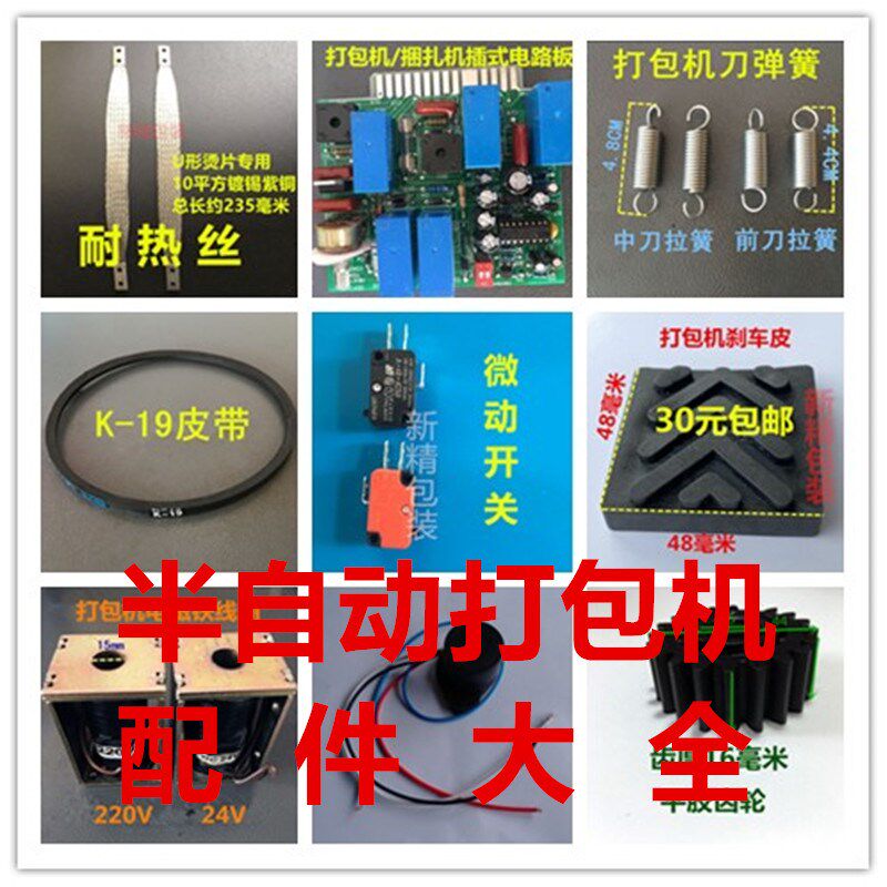半自动打包机配件大全弹簧皮带开关烫头片L电路板离合器刹车皮分