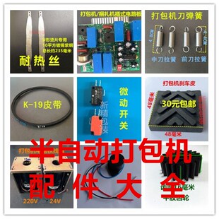半自动打包机配件大全弹簧皮带开关烫头片L电路板离合器刹车皮分