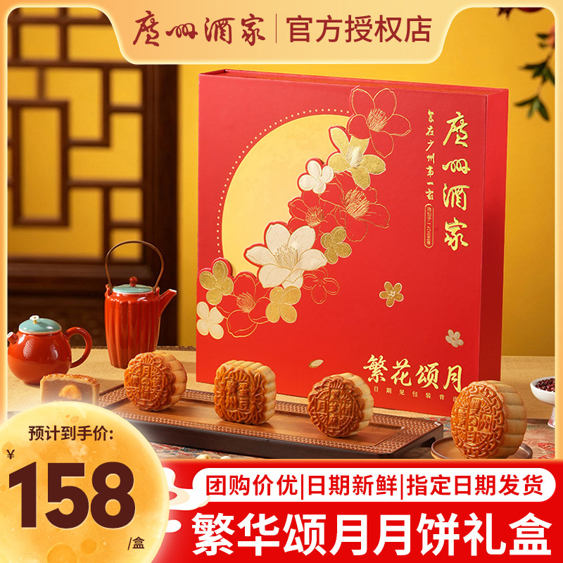 广州酒家利口福繁花颂月月饼礼盒双黄纯白莲蓉广式中秋节月饼团购