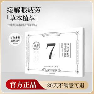 姜力7号植萃精华眼贴官方正品