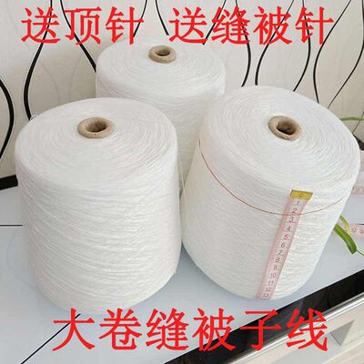 家用手工缝被子针线套装包邮白色粗线手缝针涤纶缝衣线棉被缝纫线