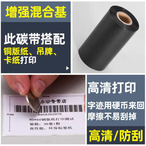 增强混合基碳带卷110mmX300m 30 40 50 60 70 80 90 100条码打印