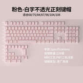 104 108键全套 F87正刻不透光键帽原厂PBT磨砂不打油适用68