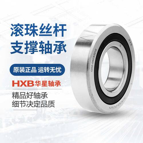 HXB华星轴承760203丝杆204丝杠205支撑206滚珠20TAC机床30TAC车床