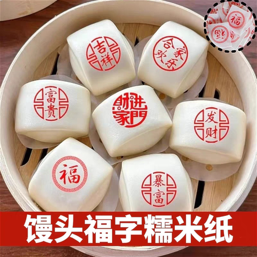 烘焙糯米纸马年蒸馒头卡通包子定制贴纸福字吉祥喜字装饰马到成功