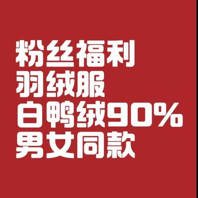 羽绒服 男女短中长款加厚保暖