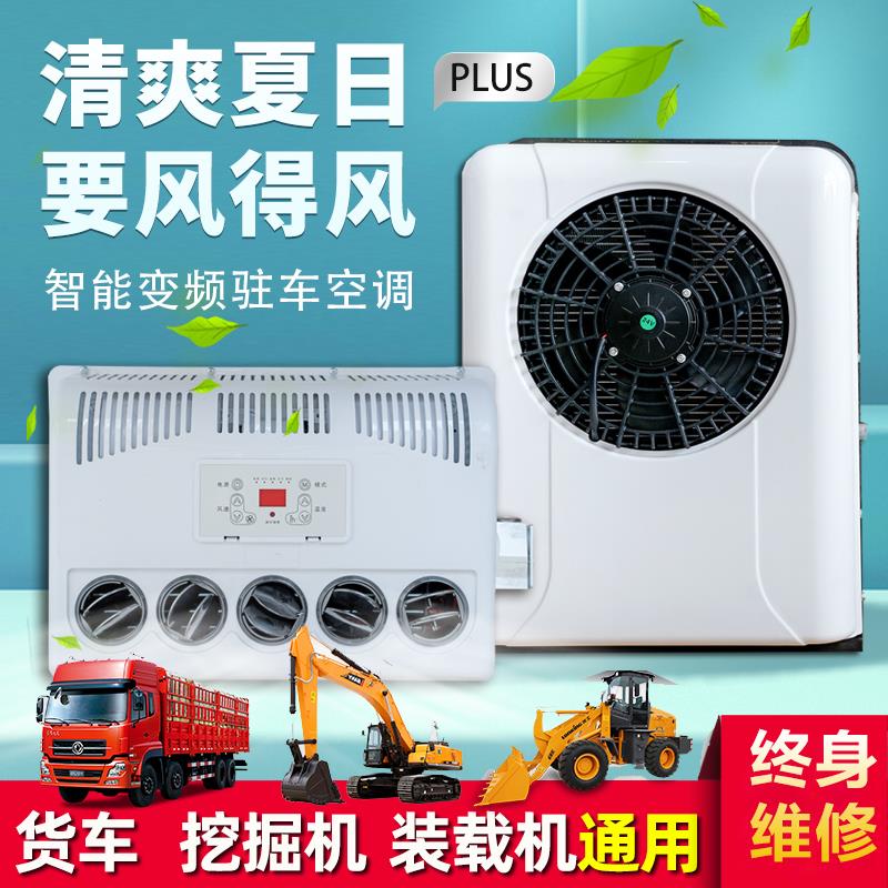 大货车24V12v驻车空调直流变频独立制冷汽车工程车载改装电动空调