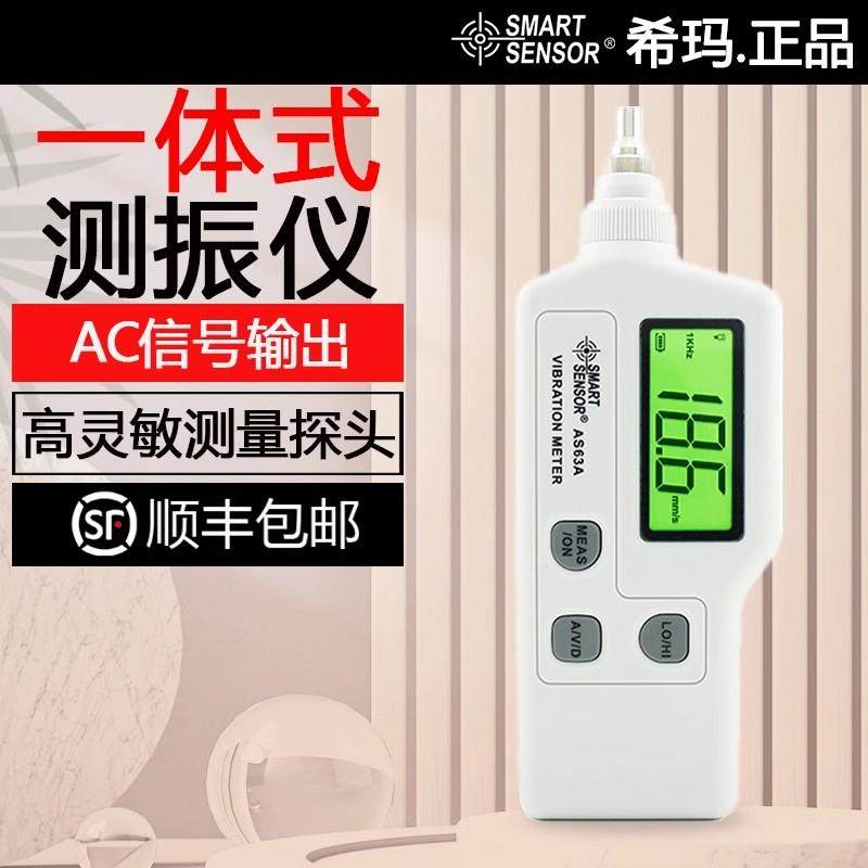 希玛AR63A/AS63A手持式测振仪 便携式高精度测震仪电机振动测试仪