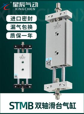 星辰气动双轴双杆气缸滑台STMB16/20/10-25*50X75*100X175*200X30
