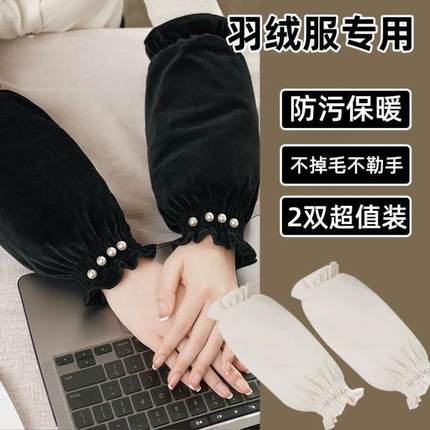 羽绒服专用珍珠袖套长款绒面袖口耐脏办公室衣袖防污秋天冬季护袖