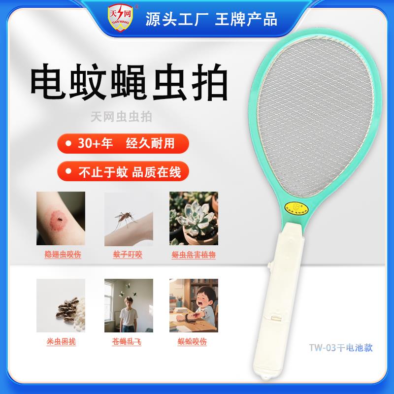天网干电池式 电蚊拍苍蝇拍灭虫器 TW-03家用送礼 婴儿用安全干净
