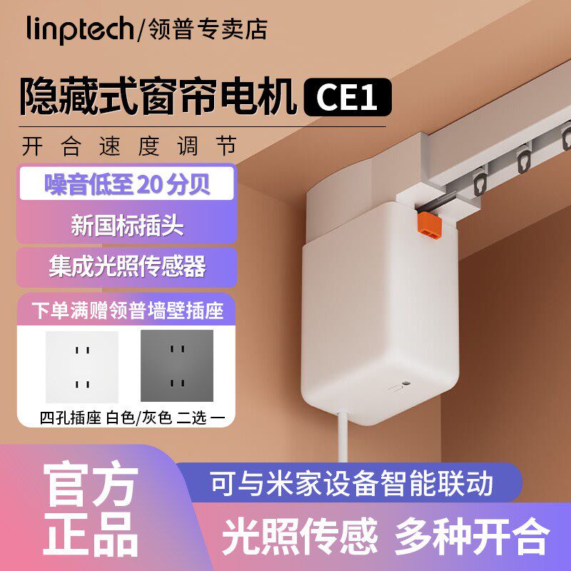 领普电动智能窗帘CE1定制轨道全自动隐藏式光照度感应控制电机图片