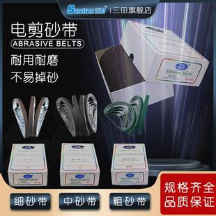 Santian三田 电剪刀配件 精品中粗细砂带 裁布机剪切机 一盒可起