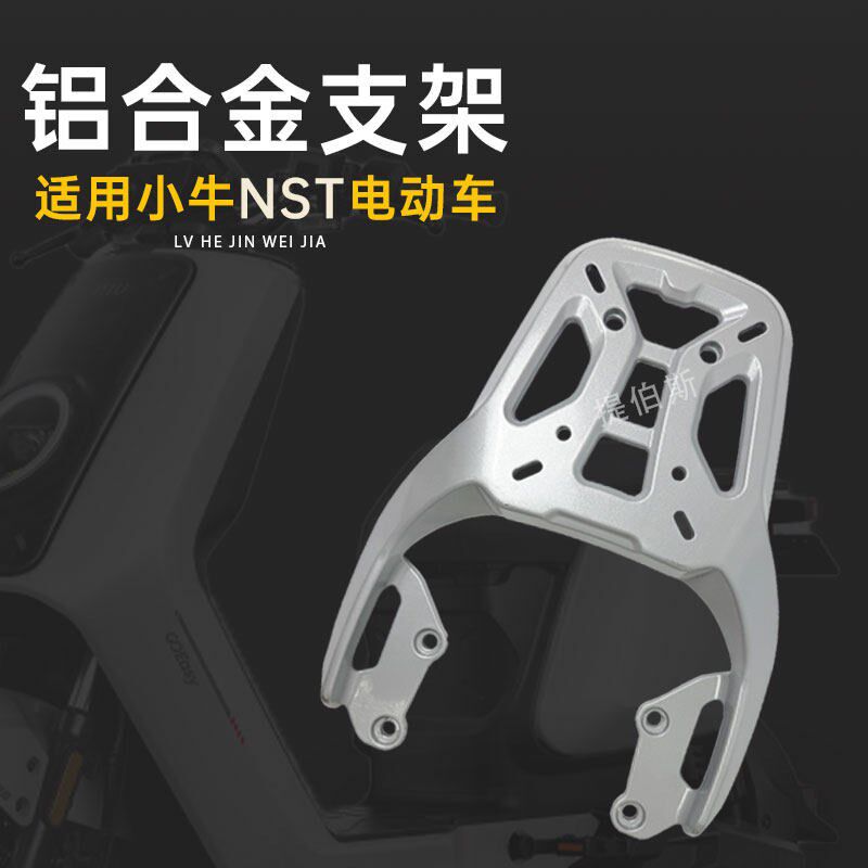 小牛NST铝合金货架电动车尾箱支架无损直上加粗nst后衣架改装配件