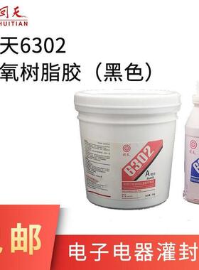 回天HT6302环氧电子电器灌封胶黑色1.2kg/套环氧树脂灌封胶 黑色