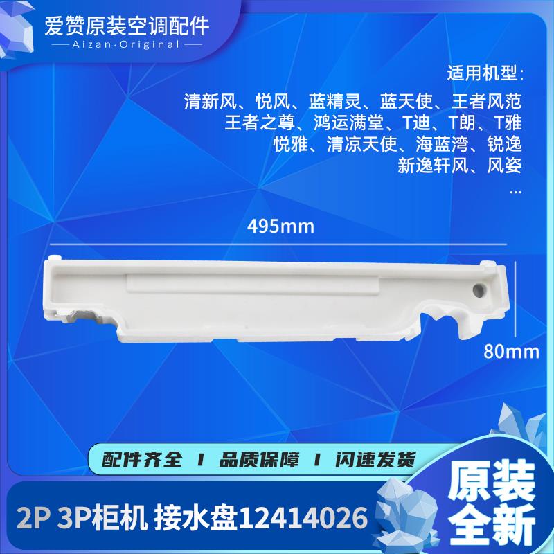 适用格力空调2P3P悦风蓝精灵T迪 鸿运满堂柜机接水盘水槽12414026