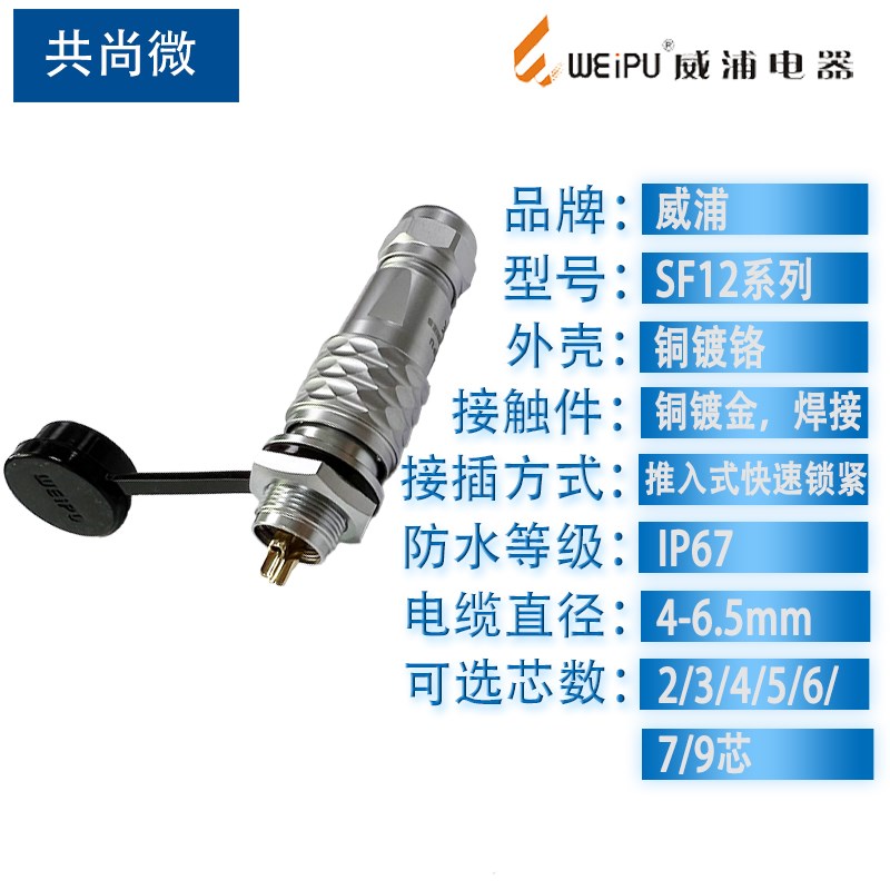 威浦防水航空插头2芯3芯4芯5芯6芯7芯9芯 SF12后螺母座固定连接器