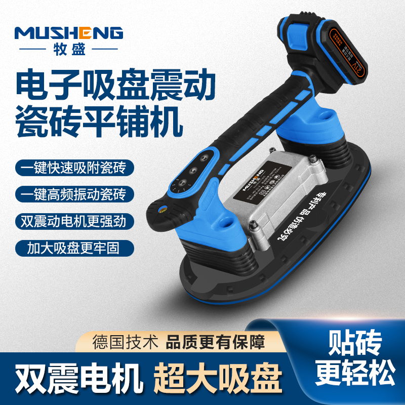 牧盛21V瓷砖平铺机电动吸盘贴砖神器铺地板震动器贴墙砖机大功率