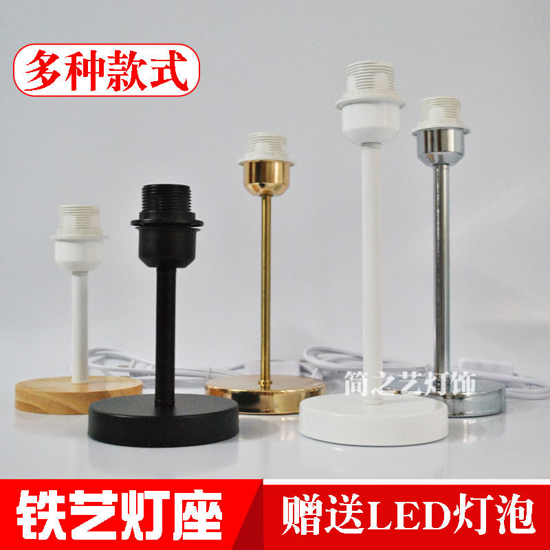 铁艺台灯灯座底座金属个性创意e27e14螺口带电线插头DIY灯具配件