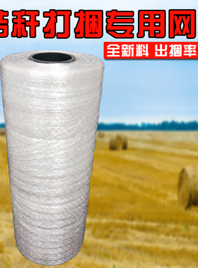 青贮捆草网打包网牧草网玉米秸秆青饲料打捆网小麦秸秆打包网绳