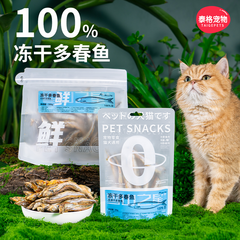 猫咪零食多春鱼冻干宠物增肥发腮磨牙棒营养靓毛原切鱼肉块拌猫粮