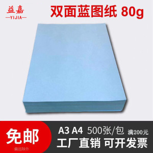 益嘉YIJIA 数码双面蓝图纸80克a3/a4 晒图纸工程图纸绘图纸