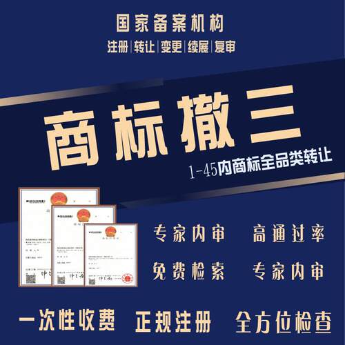 商标撤三驳回复审异议答辩无效