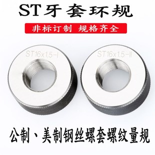 0.8 ST5 ST6 1.25护套通止规量规 钢丝螺套螺纹环规ST4 ST8 0.7