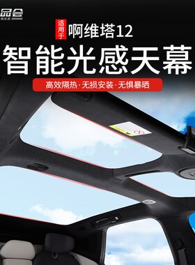 适用阿维塔12/11天窗s隔热膜改装智能电动雾化光感天幕天窗遮阳帘