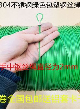 包塑304不锈钢绿色软钢丝绳晾衣架更换0.38mm-2mm4mmZ钢丝线细小