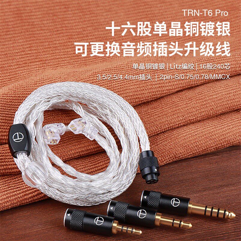 TRN T6 Pro十六股单晶铜镀银入耳式耳机音频升级线平衡线可换插头