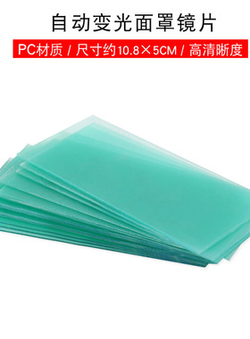焊帽PC镜片电焊i面罩保护片变光面罩塑料镜片配件替换防护片108*5