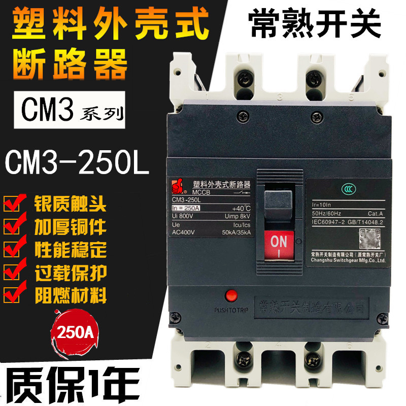 常熟开关CM3-250L/3300 250M 250H 3P塑壳断路器160A180A200A 225