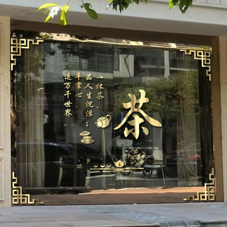 茶叶店铺橱窗贴纸中式茶字茶室茶庄茶馆茶文化玻璃门装饰墙贴门贴,家居饰品,软装墙贴,淘宝优惠券,粉丝福利购,淘宝优惠卷