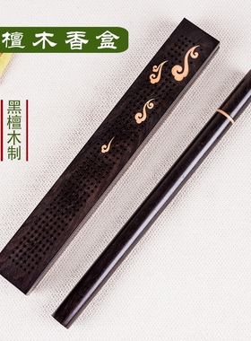 黑檀木卧香盒家用室内熏香用z品原木香插香座沉香檀香线香插
