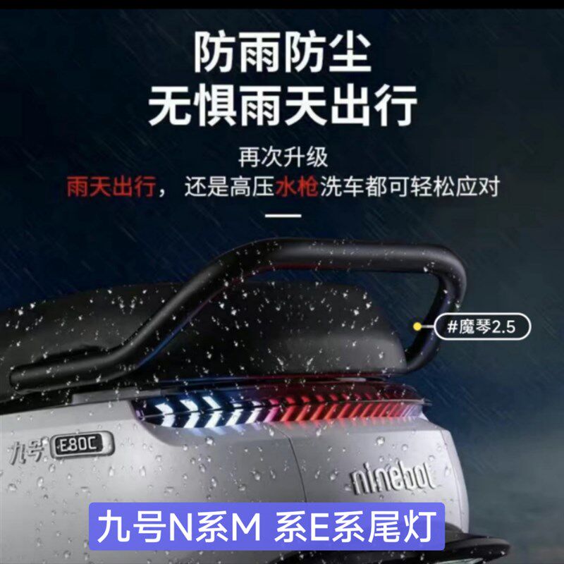 九号N系M系E系电动车改装尾灯魔琴月魔之翼魔法师地狱犬可调尾灯