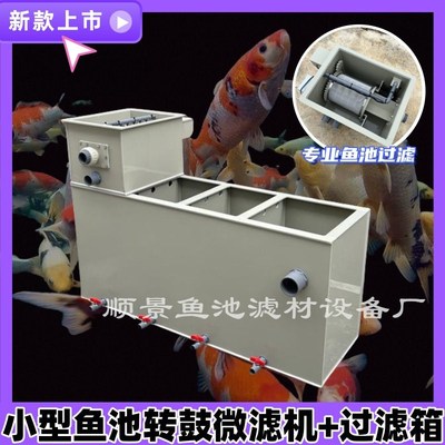 新款锦鲤庭院鱼池水循环水产养殖系统转鼓微滤机配过滤箱设备