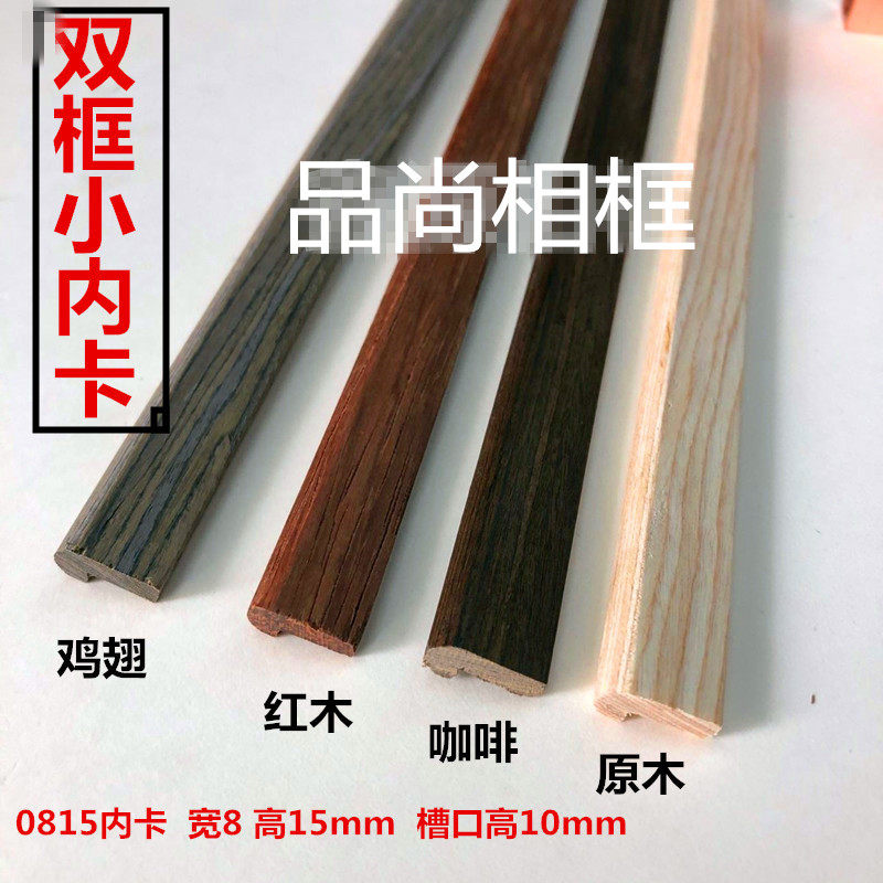 国画木头双框内卡条白木线条内框线条字画装饰线条相框框实木线