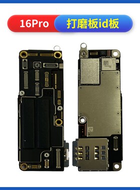 适用16 id板16Pro Max打磨板16PM/16plus上下层搬板底ID主板打磨